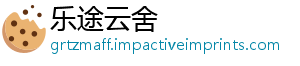 乐途云舍